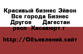 Красивый бизнес Эйвон - Все города Бизнес » Другое   . Дагестан респ.,Хасавюрт г.